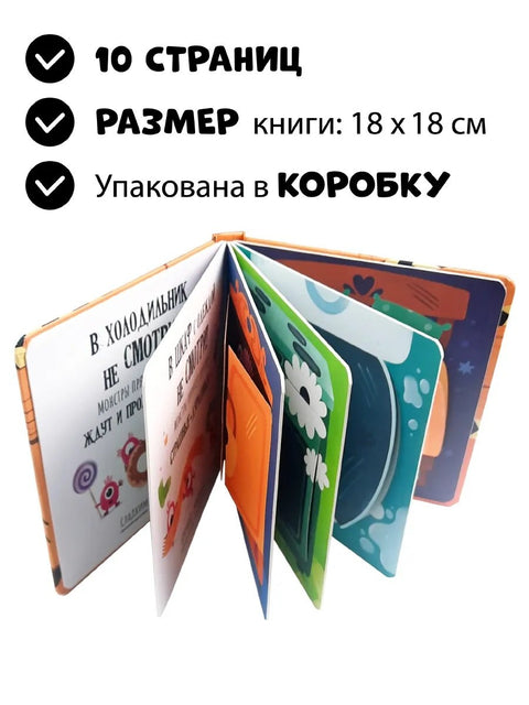 Тактильная книга с окошками "Стой! Не вздумай! Не смотри!"