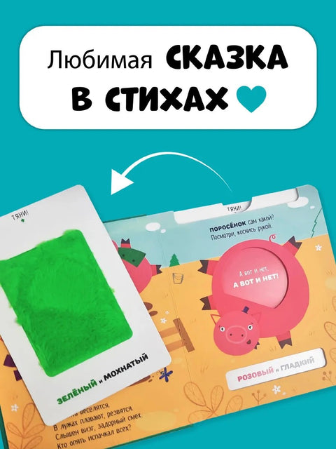 Тактильная развивающая книга-игрушка, сказка для детей "Три Поросенка"