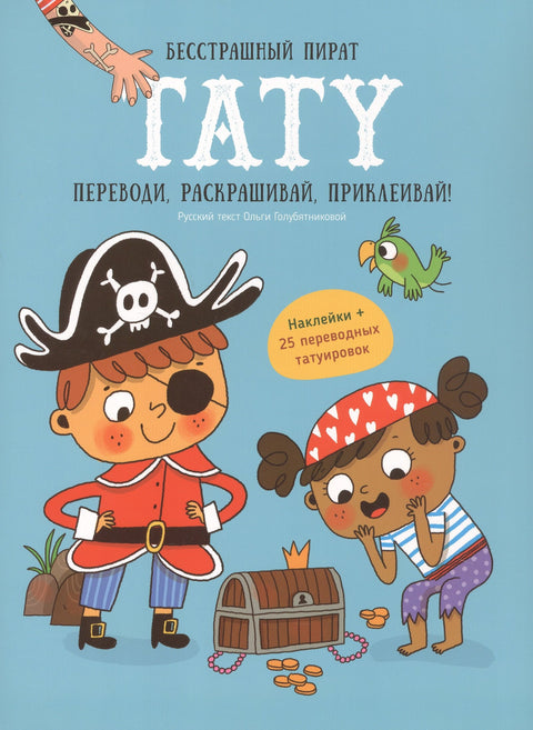 Книги для детей игра с заданиями и переводными тату "Бесстрашный пират"