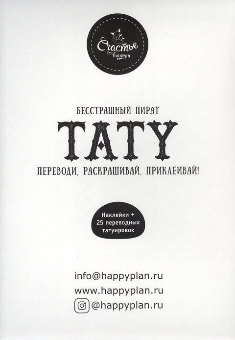 Книги для детей игра с заданиями и переводными тату "Бесстрашный пират"