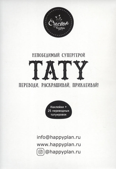 Knihy pro děti hra s úkoly a přenosem tetování "Neporazitelný superhrdina"