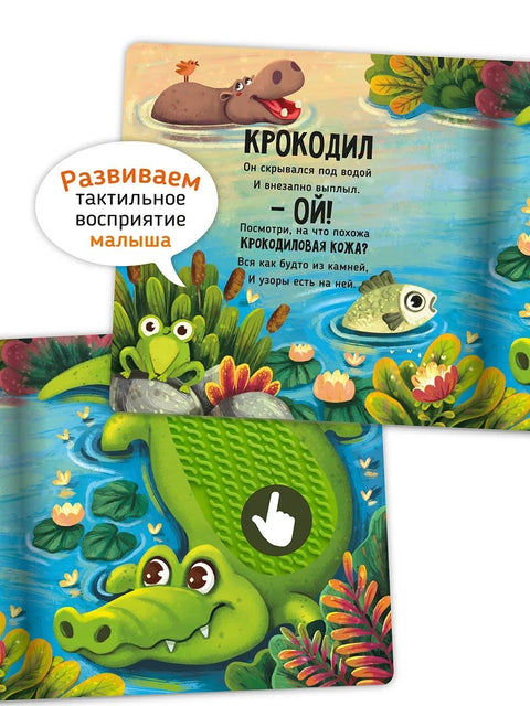 Hmatová vývojová kniha-hračka "Dojemné příběhy. Safari"