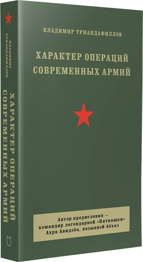 Характер операций современных армий