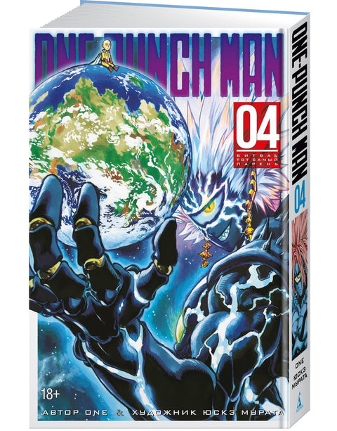 Ванпанчмен. Книга 4 (Том 7, 8) - Битва. Тот самый парень. (One Punch-Man). Манга