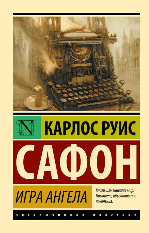 Игра ангела (брак)