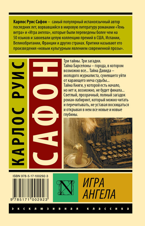 Игра ангела (брак)