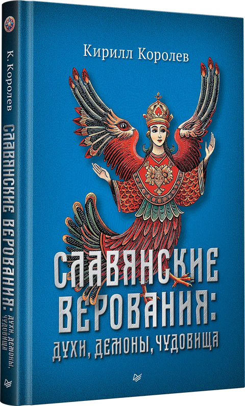 Славянские верования: духи, демоны, чудовища