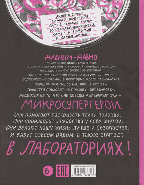 Микросупергерои. Самые полезные