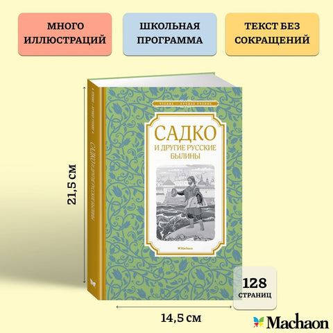 Садко и другие русские былины