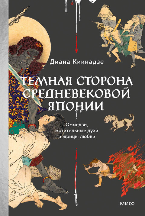 Temná stránka středověkého Japonska: Onmyoji, pomstychtiví duchové a kněžky lásky