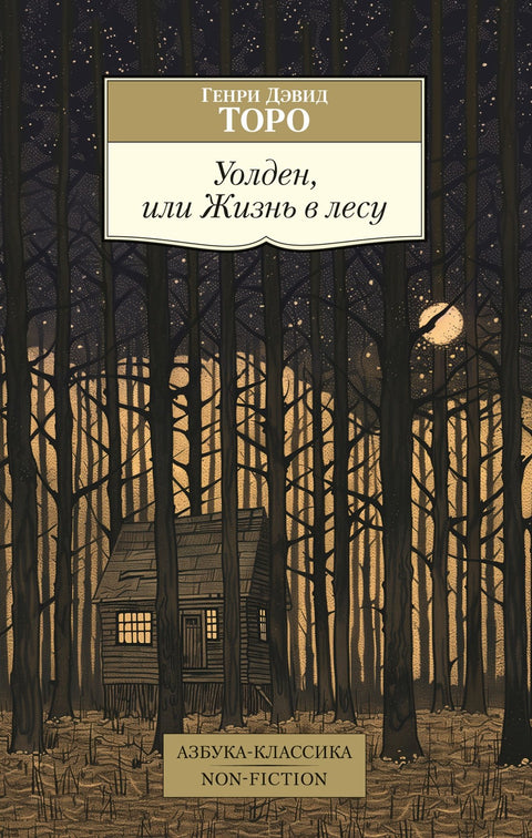 Walden, aneb Život v lese