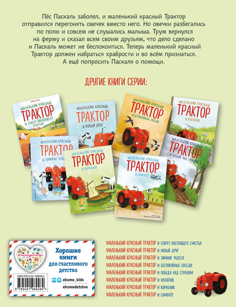 Маленький красный Трактор и честный поступок (ил. Ф. Госсенса)