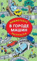 В городе машин