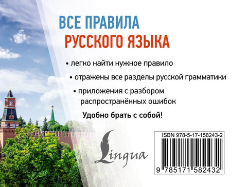Все правила русского языка