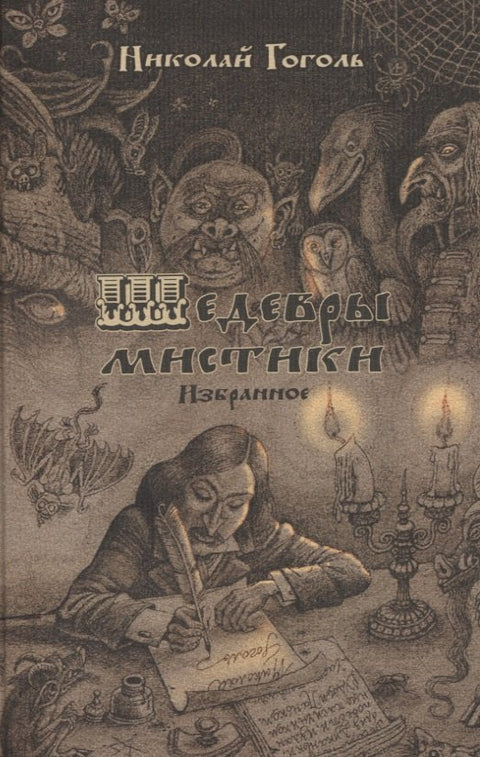 Mistrovská díla mysticismu. Vybraná. Sbírka