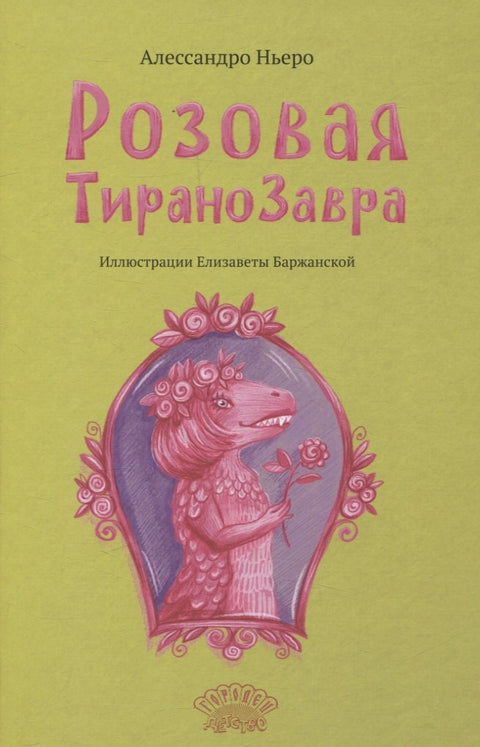 Розовая Тиранозавра