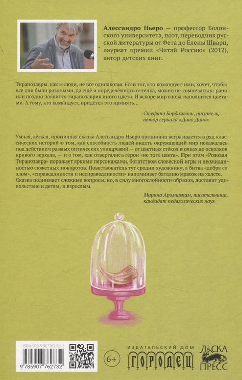 Розовая Тиранозавра
