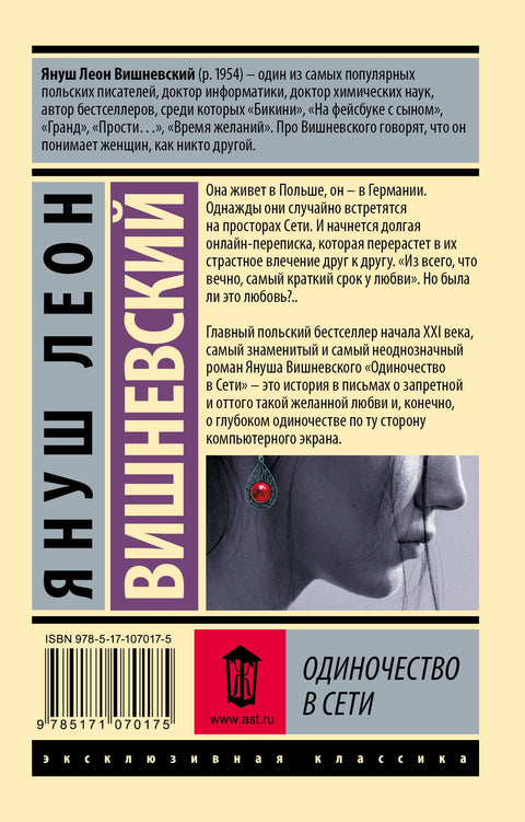 Одиночество в Сети (брак)