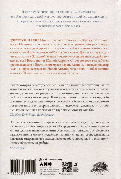 Первые шаги. Как прямохождение сделало нас людьми