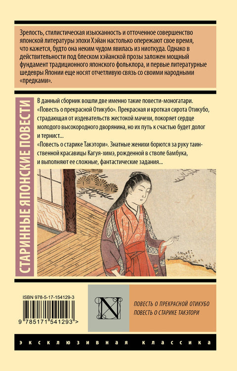 Повесть о прекрасной Отикубо. Повесть о старике Такэтори