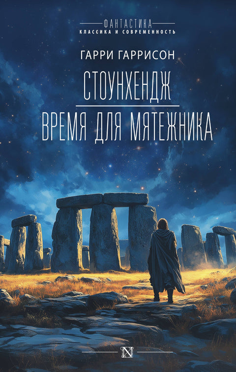 Stonehenge. Čas na rebela