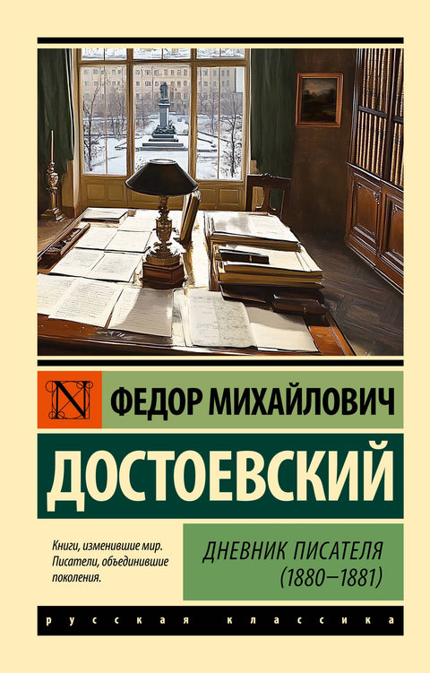 Дневник писателя