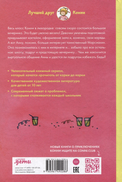 Конни и друзья. Школьная вечеринка