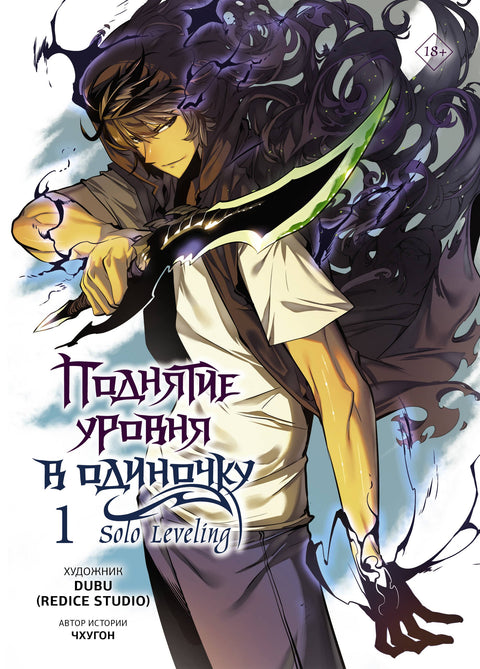 Поднятие уровня в одиночку. Том 1 (Solo Leveling). Манхва