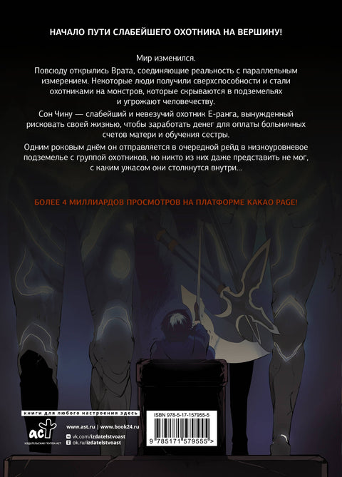 Поднятие уровня в одиночку. Том 1 (Solo Leveling). Манхва