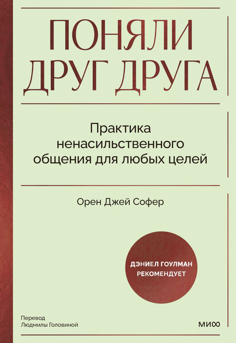 Поняли друг друга. Практика ненасильственного общения для любых целей (брак)