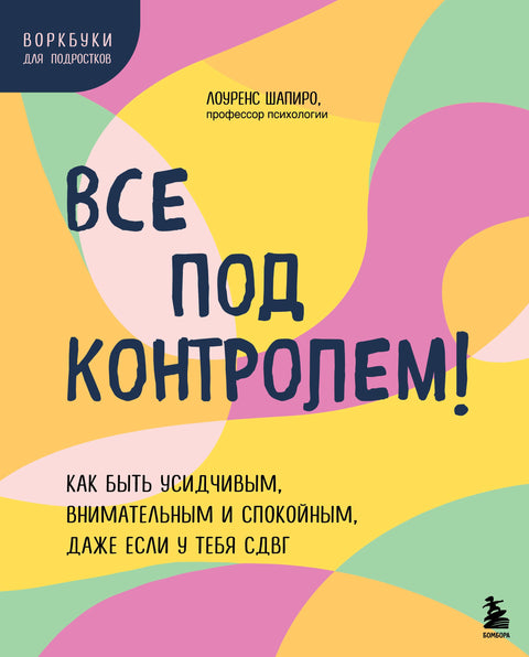 Všechno je pod kontrolou! Jak být trpělivý, pozorný a klidný, i když máte ADHD