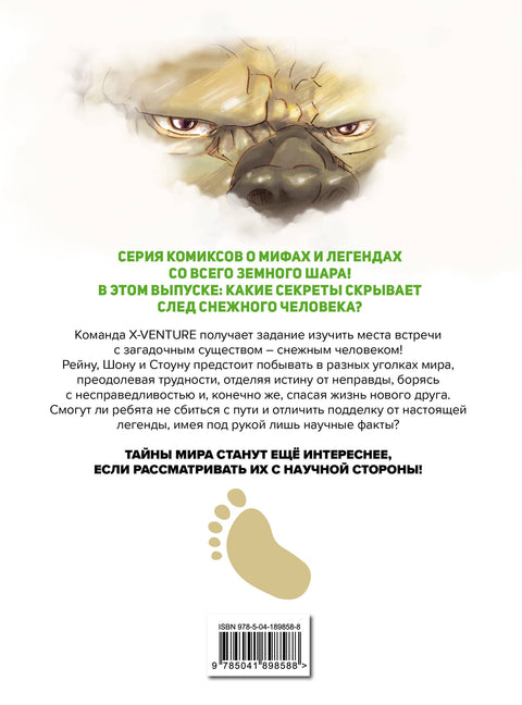 Утраченные легенды. Выпуск 2. По следам снежного человека