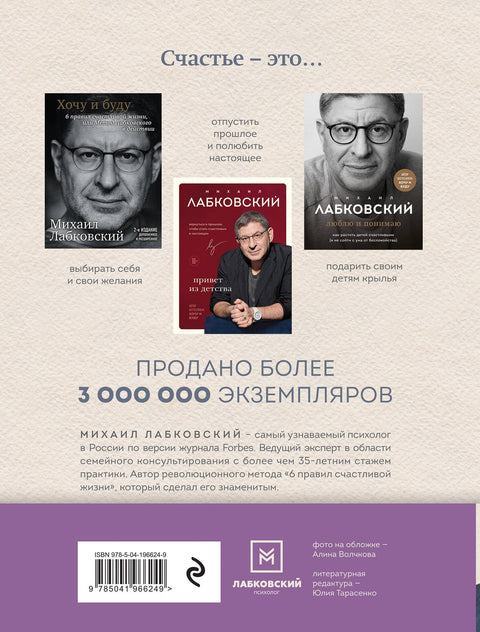 Весь Лабковский в одной книге: Хочу и буду, Люблю и понимаю. Привет из детства