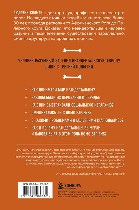 Nahý neandrtálec. Původ, zvyky, rituály, inteligence starověkých příbuzných člověka