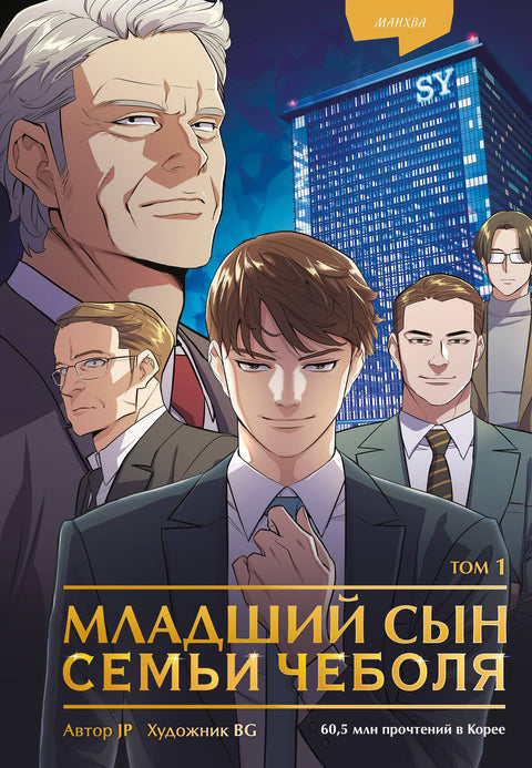 Младший сын семьи чеболя. Том 1 (Младший сын конгломерата). Манхва