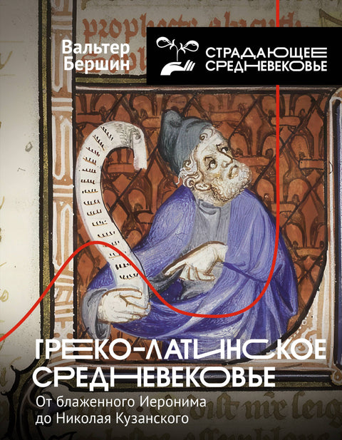 Řecko-latinský středověk. Od blahoslaveného Jeronýma po Mikuláše Kusánského.