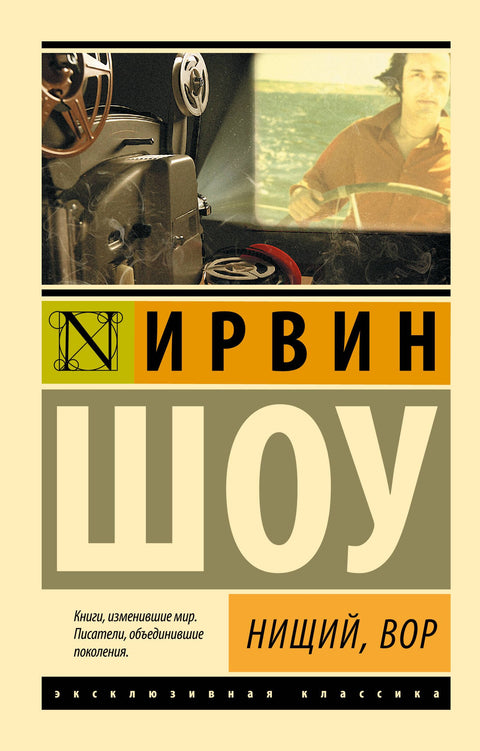Нищий, вор: роман