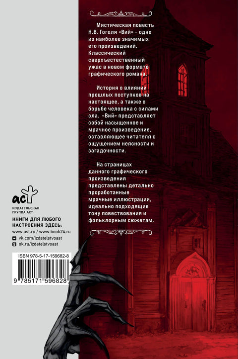 Вий. Графический роман