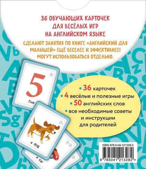 Английский для малышей. Обучающие карточки. 36 карточек