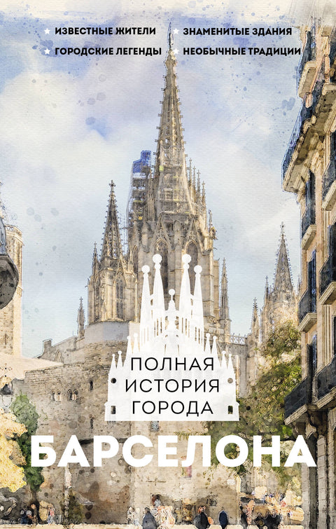 Barcelona. Kompletní historie města