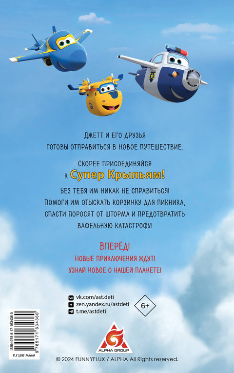 Супер Крылья. Джетт и его друзья