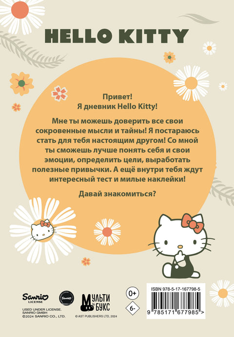 Hello Kitty. Личный дневник с наклейками