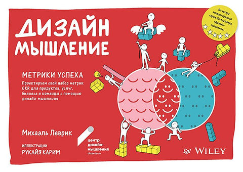 Дизайн-мышление. Метрики успеха. Проектируем свой набор метрик OKR для продуктов, услуг, бизнеса и команды с помощью дизайн-мышления
