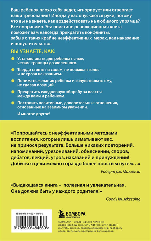 Упрямый ребенок : как установить границы дозволенного