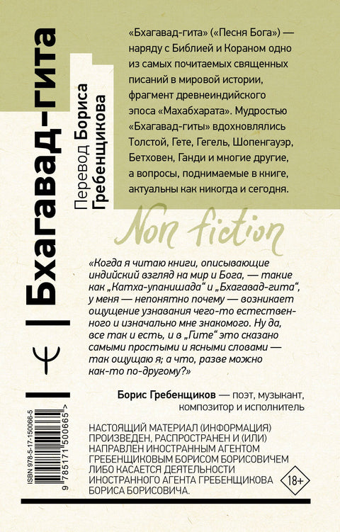 Бхагавад-гита. Перевод Бориса Гребенщикова