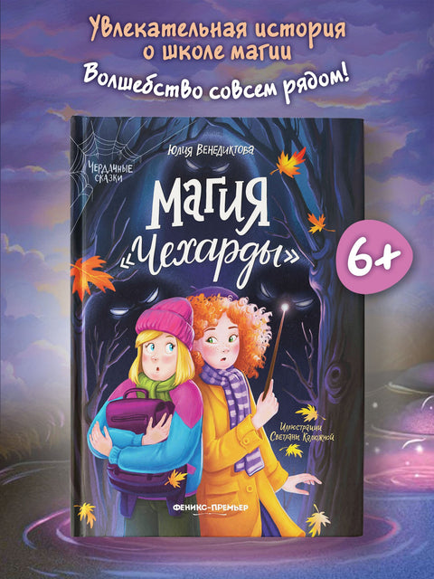 Магия Чехарды