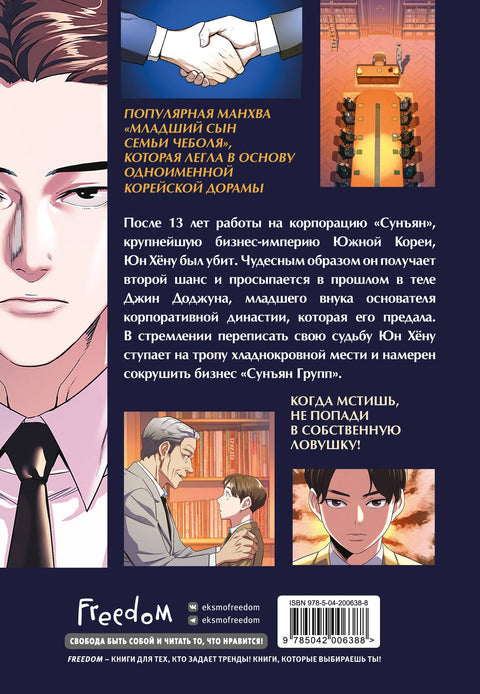 Младший сын семьи чеболя. Том 1 (Младший сын конгломерата). Манхва