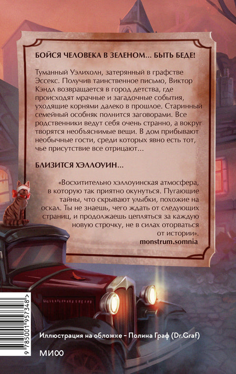 Мистер Вечный Канун. Уэлихолн