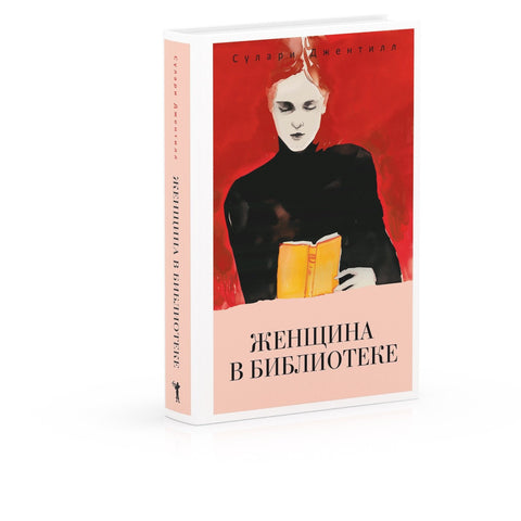 Женщина в библиотеке