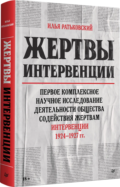 Жертвы интервенции. Первое комплексное научное исследование деятельности общества содействия жертвам интервенции 1924-1927 гг.